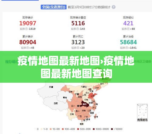 疫情地图最新地图›疫情地图最新地图查询