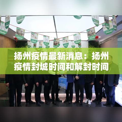 扬州疫情最新消息:扬州疫情封城时间和解封时间 扬州疫情最新消息:扬州疫情封城时间和解封时间