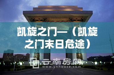 凯旋之门—(凯旋之门末日危途) 凯旋之门—(凯旋之门末日危途)