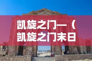 凯旋之门—(凯旋之门末日危途) 凯旋之门—(凯旋之门末日危途)