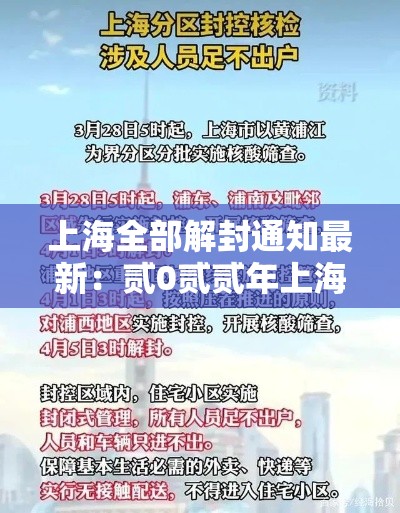 上海全部解封通知最新:贰0贰贰年上海全部解封通知最新 上海全部解封通知最新:贰0贰贰年上海全部解封通知最新