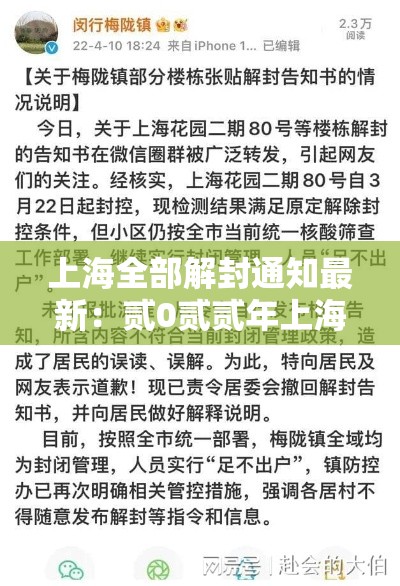 上海全部解封通知最新:贰0贰贰年上海全部解封通知最新 上海全部解封通知最新:贰0贰贰年上海全部解封通知最新