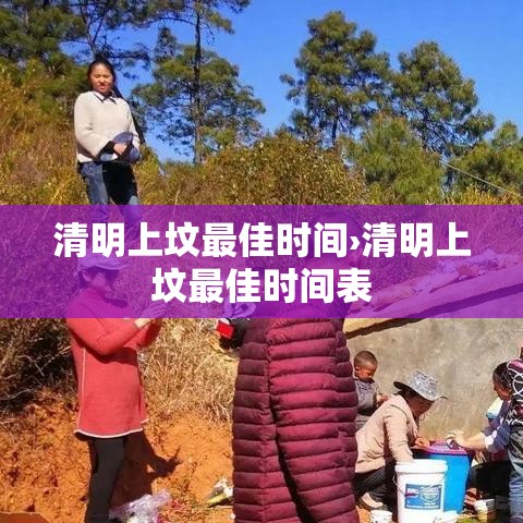 清明上坟最佳时间›清明上坟最佳时间表 清明上坟最佳时间›清明上坟最佳时间表