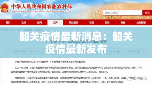 韶关疫情最新消息：韶关疫情最新发布