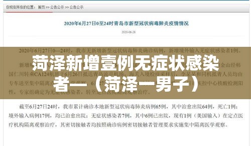 菏泽新增壹例无症状感染者—(菏泽一男子) 菏泽新增壹例无症状感染者—(菏泽一男子)