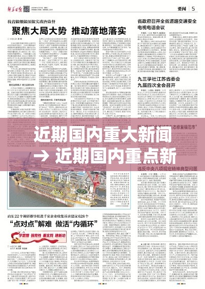 近期国内重大新闻 → 近期国内重点新闻大事摘抄