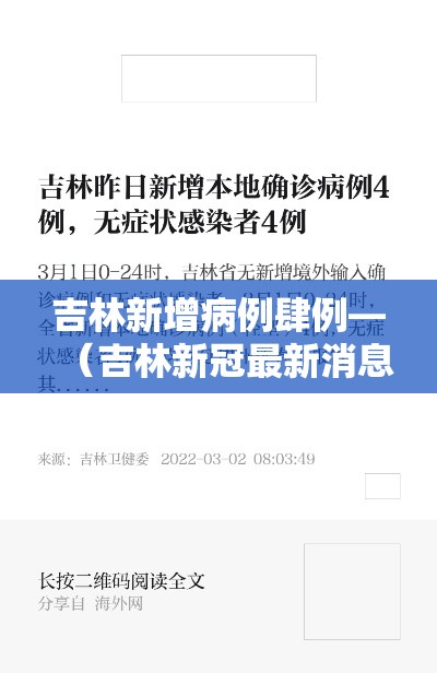 吉林新增病例肆例—（吉林新冠最新消息今天）