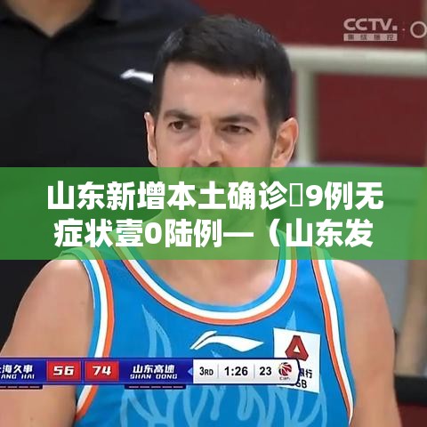 山东新增本土确诊無9例无症状壹0陆例—（山东发现壹例钻石血 比熊猫血更罕见）