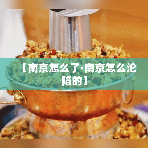 【南京怎么了·南京怎么沦陷的】 【南京怎么了·南京怎么沦陷的】