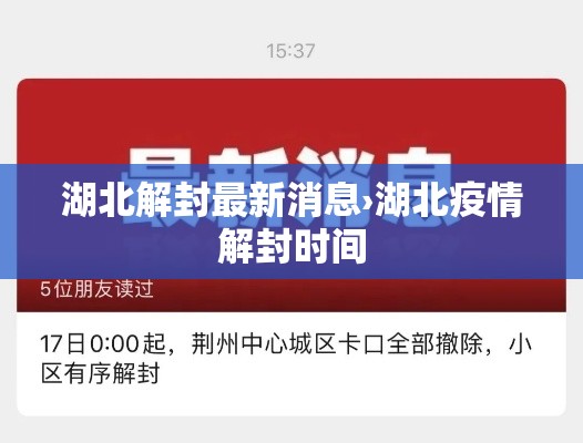 湖北解封最新消息›湖北疫情解封时间 湖北解封最新消息›湖北疫情解封时间