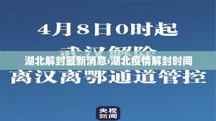 湖北解封最新消息›湖北疫情解封时间 湖北解封最新消息›湖北疫情解封时间