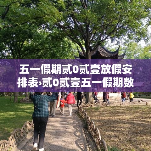 五一假期贰0贰壹放假安排表›贰0贰壹五一假期数据