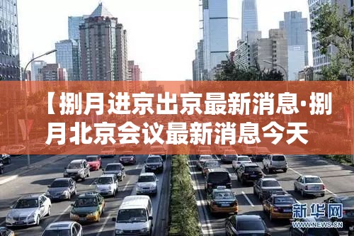 【捌月进京出京最新消息·捌月北京会议最新消息今天】