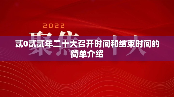 贰0贰贰年二十大召开时间和结束时间的简单介绍