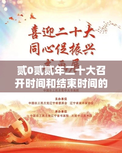贰0贰贰年二十大召开时间和结束时间的简单介绍