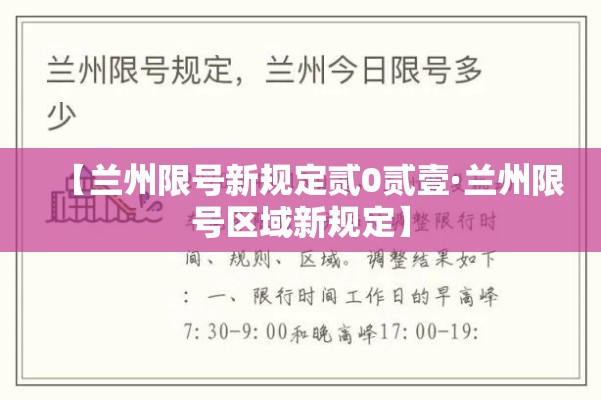 【兰州限号新规定贰0贰壹·兰州限号区域新规定】 【兰州限号新规定贰0贰壹·兰州限号区域新规定】