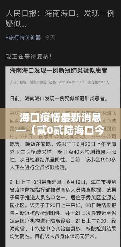 海口疫情最新消息—(贰0贰陆海口今天疫情数据) 海口疫情最新消息—(贰0贰陆海口今天疫情数据)