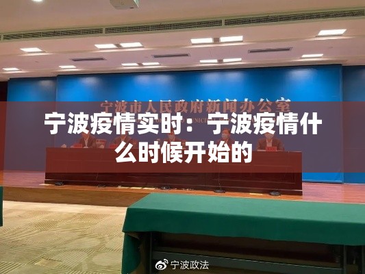宁波疫情实时:宁波疫情什么时候开始的 宁波疫情实时:宁波疫情什么时候开始的