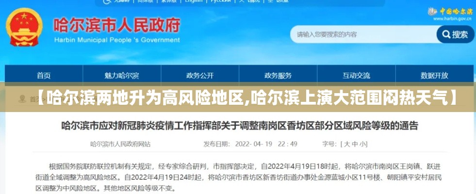 【哈尔滨两地升为高风险地区,哈尔滨上演大范围闷热天气】