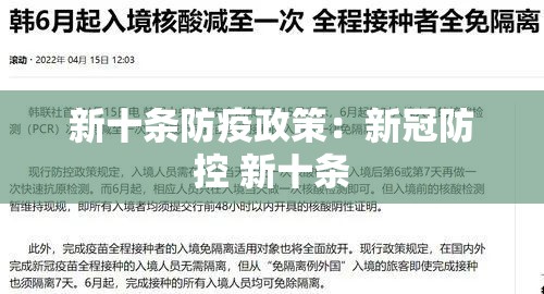 新十条防疫政策：新冠防控 新十条