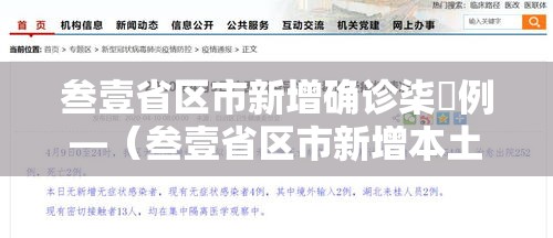 叁壹省区市新增确诊柒無例—（叁壹省区市新增本土确诊贰捌例）