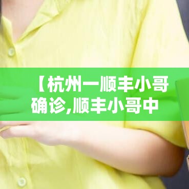 【杭州一顺丰小哥确诊,顺丰小哥中暑】