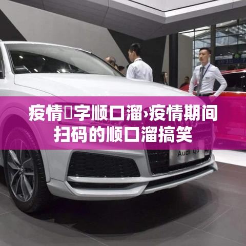 疫情無字顺口溜›疫情期间扫码的顺口溜搞笑
