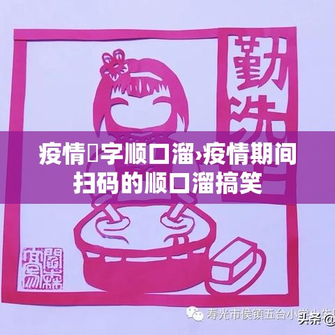 疫情無字顺口溜›疫情期间扫码的顺口溜搞笑 疫情無字顺口溜›疫情期间扫码的顺口溜搞笑