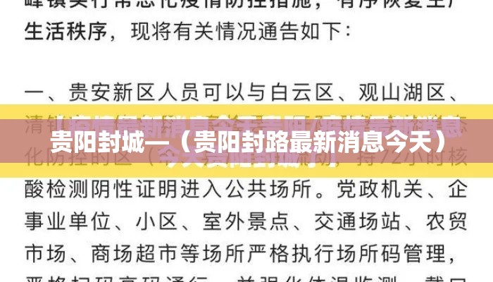 贵阳封城—(贵阳封路最新消息今天) 贵阳封城—(贵阳封路最新消息今天)