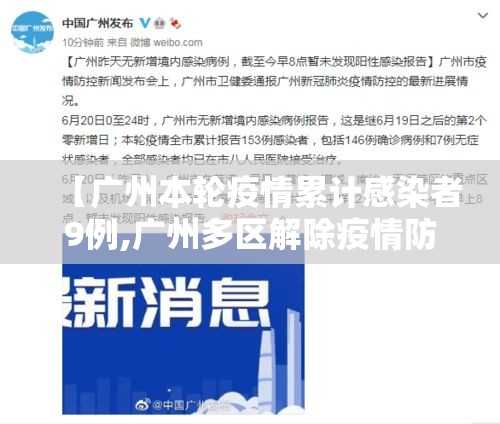 【广州本轮疫情累计感染者9例,广州多区解除疫情防控临时管控区】 【广州本轮疫情累计感染者9例,广州多区解除疫情防控临时管控区】