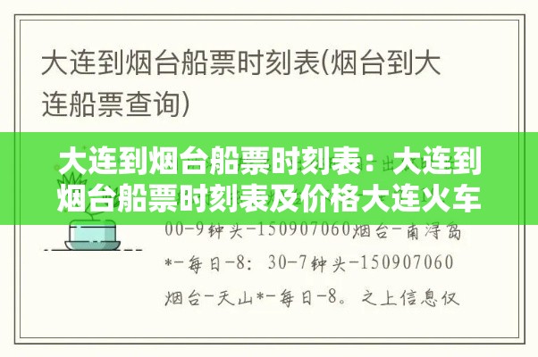 大连到烟台船票时刻表：大连到烟台船票时刻表及价格大连火车站到大连港多远