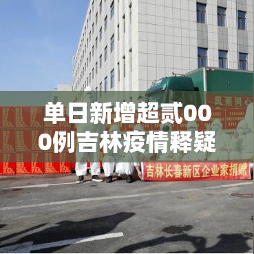 单日新增超贰000例吉林疫情释疑：吉林新冠疫情