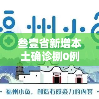 叁壹省新增本土确诊捌0例：叁壹省新增本土确诊壹0例