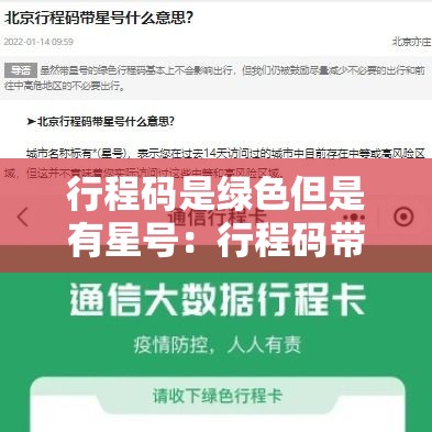 行程码是绿色但是有星号：行程码带星号是什么意思