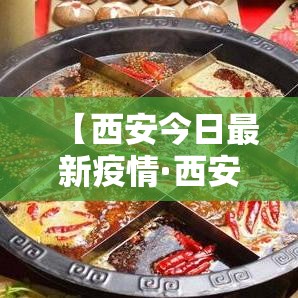 【西安今日最新疫情·西安病毒感染最新消息今天的】