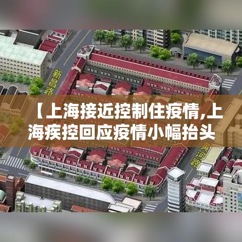 【上海接近控制住疫情,上海疾控回应疫情小幅抬头】 【上海接近控制住疫情,上海疾控回应疫情小幅抬头】