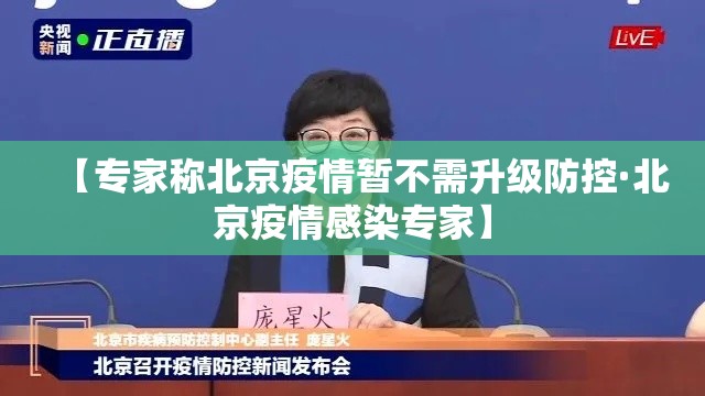 【专家称北京疫情暂不需升级防控·北京疫情感染专家】