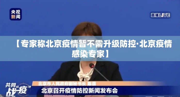 【专家称北京疫情暂不需升级防控·北京疫情感染专家】