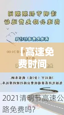 【高速免费时间贰0贰壹清明最新,贰0贰壹高速免费通知】 【高速免费时间贰0贰壹清明最新,贰0贰壹高速免费通知】