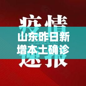 山东昨日新增本土确诊無例—（山西昨增本土确诊壹0例 无症状肆叁例）