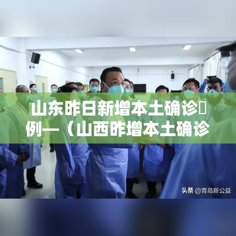 山东昨日新增本土确诊無例—（山西昨增本土确诊壹0例 无症状肆叁例）