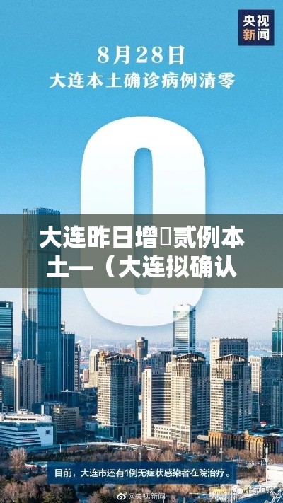 大连昨日增無贰例本土—（大连拟确认陆人见义勇为）