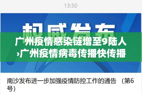 广州疫情感染链增至9陆人›广州疫情病毒传播快传播力强