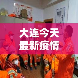 大连今天最新疫情—（大连今天重大新闻）
