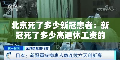 北京死了多少新冠患者：新冠死了多少高退休工资的