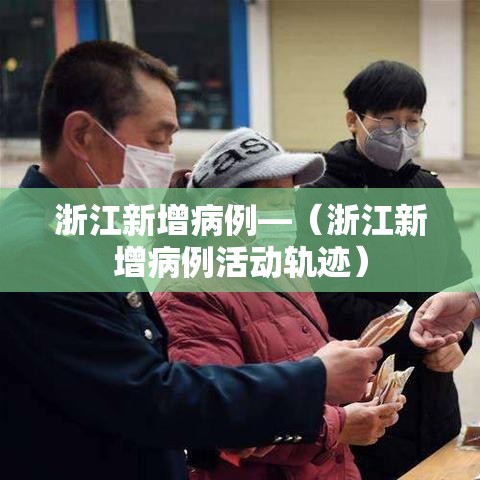 浙江新增病例—（浙江新增病例活动轨迹）