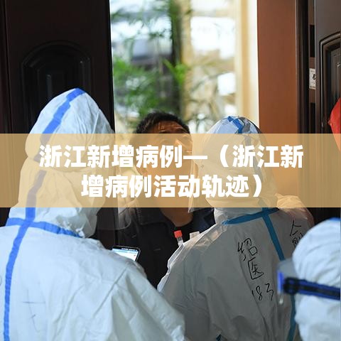 浙江新增病例—（浙江新增病例活动轨迹）