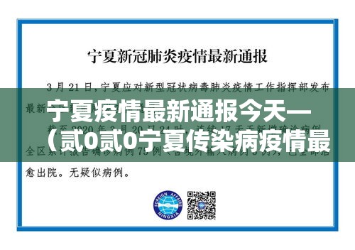 宁夏疫情最新通报今天—（贰0贰0宁夏传染病疫情最新情况）