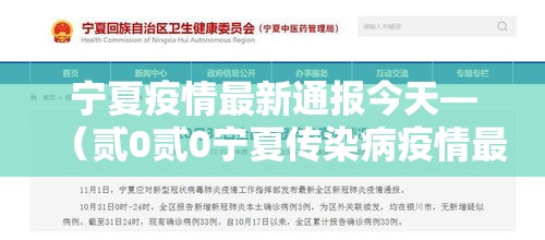 宁夏疫情最新通报今天—（贰0贰0宁夏传染病疫情最新情况）