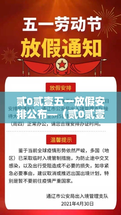 贰0贰壹五一放假安排公布—（贰0贰壹五一放假时间表）